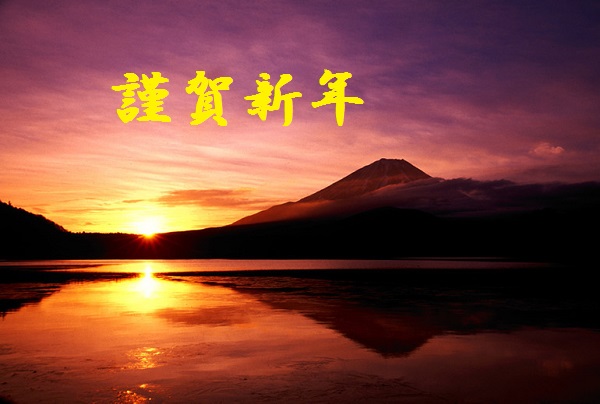 新年のご挨拶