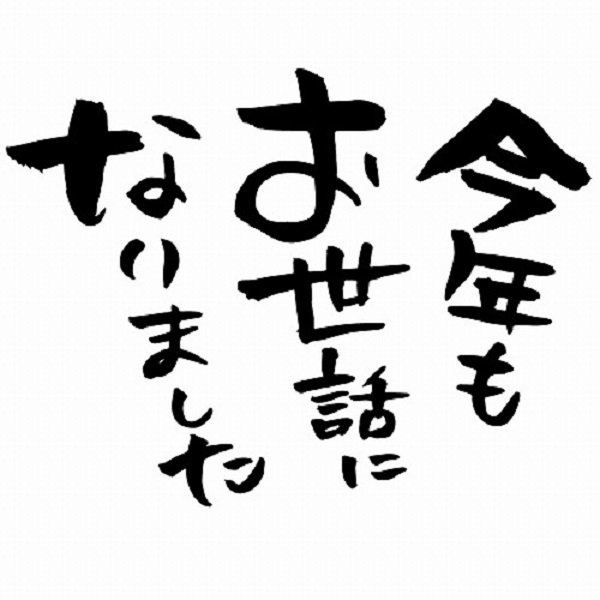 年末年始のご案内