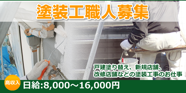 楽しく一緒に過ごせる従業員 募集中!(協力業者様、応援職人様も待ってます)